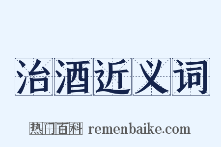 治酒近义词是什么意思的图片